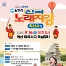 2023년 9월16일 (토) 오후3시 KBS 전국노래자랑 익산시편 녹화 공연안내 입니다 이미지