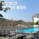 헤이미쉬풀빌라 펜션 | 경주 단체 독채펜션 헤이미쉬 풀빌라 펜션 찐 후기(미온수 무료)