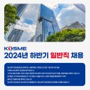 2024년 하반기 중소벤처기업진흥공단 일반직 채용 이미지