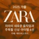 세일에스피 | 2025 가을의 자라ZARA의 새로운 움직임