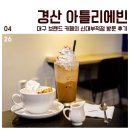 투썸플레이스경산신대점 | 경산 아틀리에빈(Atelier Vinn), 대구 브랜드 카페의 신대부적점 방문 후기