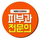 세종퍼스트피부과