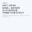 CAR-T, CAR-NK, NK세포… 세포치료제 뉴스가 쏟아지는데, 지씨셀은 어디쯤 와 있는가