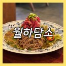 백석역 술집 월하담소 다양한 주류가 있는 퓨전 한식 요리주점