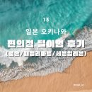 탑플러스마트 | 일본 편의점 후기 로손/패밀리마트/세븐일레븐 음식 추천 및 가격