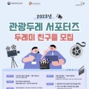 두레미 | [한국관관공사] 대외활동에 합격하다! 🤩 두레미친구들 발대식 후기(모집공고, 선발 후기, 꿀팁…🍯)