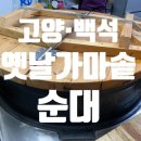 옛날가마솥순대 이미지
