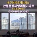 세영리첼아파트 | 대구 경북 창문 유리창 청소 안동 용상세영리첼 아파트 방문 후기