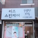 리즈스킨케어 이미지