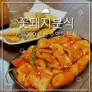 춘천 근화동 맛집 추억의 분식 튀김 순대 떡볶이가 맛있는 꽃돼지분식