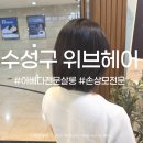 위브 | 범어동 단발 볼륨매직 후기｜아베다 위브헤어에서 손상없이 펌하기