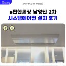 e-편한경정비 | e편한세상 남양산 LG 시스템에어컨 설치 후기