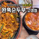송화실내포차 | 완뚝순두부 고성점 솔직 후기│순두부찌개+제육볶음 24h 해장맛집