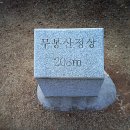 용인 평택 송장산 성지봉 개락산 성정봉 목골뿌리산 뒷동산 청룡봉 달박산 무봉산 견산 견산 쪽박산 매봉산 산행 이미지