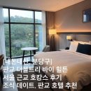 (주)서울힐튼호텔 | [내돈내산, 분당구] 판교 더블트리 바이 힐튼, 서울 근교 호캉스 후기, 판교 호텔 추천