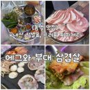 동백유통 | [용인 동백 맛집] 한우차돌박이에 냉삼+짜파게티 굿조합, 에그와 부대삼겹살