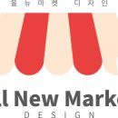 올뉴마켓디자인 이미지