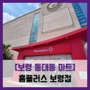 홈플러스길 | [보령 동대동 마트] 홈플러스 보령점 - #평일 보령 홈플러스 재개장 후기