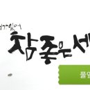 참좋은세상 이미지