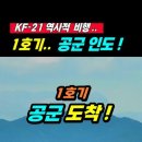 KF-21 1호기 예천비행장 실전배치 이미지