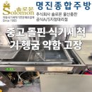 현장함바 | 중고 돌핀 식기세척기 헹굼 약함 고장 해결: 울산 공사현장 함바식당 출장 수리