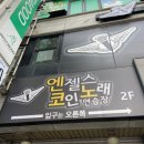 엔젤스코인노래연습장 광주하남2지구점 | 금호지구 먹자골목 광주 노래방 엔젤스코인노래방 금호점