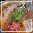 귀산동 전골 맛집 데이트 가족모임 &#39;일품전골&#39; 후기!(+즐길거리 팁)
