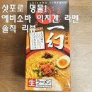 이에이치파트너스 | [삿포로 쇼핑리스트] 공항에서 건진 인생 라멘! &#39;🍤에비소바 이치겐 봉지라면&#39; 솔직 후기
