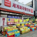 세계과자할인점 네이버블로그