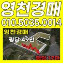🏡 영천 2,500평 토지 대법원 경매 기회!