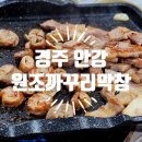 경주 안강 원조 까꾸리막창 잡내없는 막창