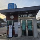 만남의 광장 관광안내소 이미지