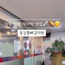 동강감자탕