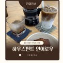 인어로우 | 전주 혁신도시 카페 하우스먼트 인어로우