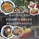 극동아파트사거리 | [춘천 또간집] 학곡리닭갈비 #일요일점심웨이팅 #오픈런 #내돈내산후기 #주차