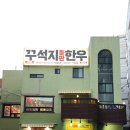 정말한우 | 경기광주 소고기 맛집 꾸석지 가격이 정말 좋았던 돌판한우 후기