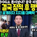 윤석열 결국 잠적 후 행방묘연 이미지