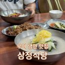 부여여행 냉면 찐맛집 ❝삼정식당❞ 주말 웨이팅 내돈내산 솔직후기