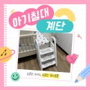 아이팜 디딤대 조립방법과 솔직후기까지, 아기침대 계단으로 딱!