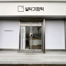 대교떡집 이미지