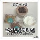 요거넛넘버나인 이미지
