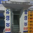 유성여관 이미지