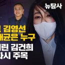 [탐사보도] 윤핵관 누르고 김영선 공천 따낸 명태균은 누구? 무속인 들락거린 김건희 서초동 캠프 다시 주목 이미지