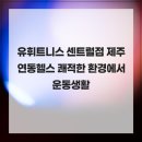 세븐일레븐 제주연동센트럴점 | 유휘트니스 센트럴점 제주연동헬스 쾌적한 환경에서 운동생활