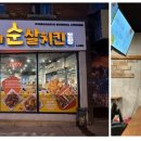 김순례닭강정 - 용인시 수지구 성복2로 38 | 김순례닭강정