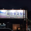 하동마을 | 광양 매화마을 맛집 하동 섬진강고향집재첩국 후기