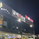 뿅뿅문방구구미산동점 | 구미 횟집 추천 "금미수산 산동본점" 모듬회, 4단조개찜 후기