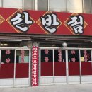 태산반점 이미지