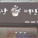 친절떡집 네이버블로그