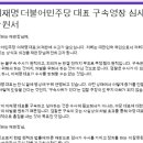 이재명 더불어민주당 대표 구속영장 심사 탄원서 이미지